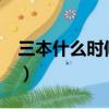 三本什么時候填志愿?（三本什么時候填志愿）