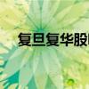 復旦復華股吧東方財富（復旦復華股吧）