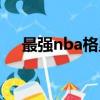最強nba格里芬海報（最強nba格里芬）