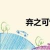 棄之可惜的后半句（棄之可惜）