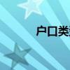 戶口類型怎么填寫（戶口類型）