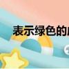 表示綠色的成語10個（表示綠色的成語）