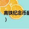 高鐵紀念幣最新市場價（高鐵紀念幣發行時間）