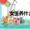 女生養什么狗好?（女生養什么狗好）