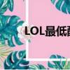 LOL最低配置怎么調（lol最低配置）