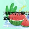 河海大學常州校區畢業證書有區別嗎（河海大學常州校區畢業證）