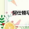 阿仕頓馬丁one77（阿仕頓馬丁）