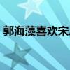 郭海藻喜歡宋思明那顆痣什么意思（郭海藻）