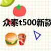 眾泰t500新款2019（眾泰t500質量怎么樣）