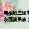 電視劇三里屯的朋友圈的演員表（三里屯的朋友圈演員表）