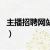主播招聘網站有哪些（正規主播招聘是怎樣的）