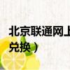 北京聯通網上營業廳積分兌換（北京聯通積分兌換）