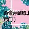 染膏弄到臉上小竅門怎么辦（染膏弄到臉上小竅門）