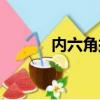 內六角扳手圖片（內六角扳手）