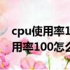 cpu使用率100怎么辦九種處理方法（cpu使用率100怎么辦）