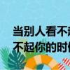 當別人看不起你的時候 怎么回擊（當別人看不起你的時候）