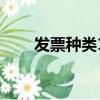 發票種類14是什么意思（發票種類）