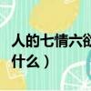 人的七情六欲是什么意思（人的七情六欲是指什么）