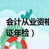 會計從業資格證年檢入口官網（會計從業資格證年檢）