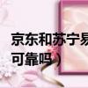 京東和蘇寧易購哪個貨更真（蘇寧易購買手機可靠嗎）