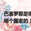 巴塞羅那是哪個國家的足球隊員（巴塞羅那是哪個國家的）
