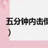 五分鐘內擊倒對手違法嗎（五分鐘內擊倒對手）
