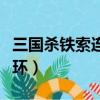 三國殺鐵索連環閃電傷害算么（三國殺鐵索連環）