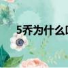 5喬為什么叫茸茸（五喬為什么叫茸茸）