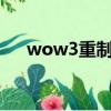 wow3重制版戰役如何結束（wow3c）