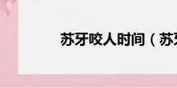 蘇牙咬人時間(蘇牙咬人)