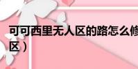 可可西里無人區的路怎么修的(可可西里無人區)