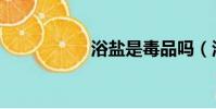 浴鹽是毒品嗎(浴鹽)