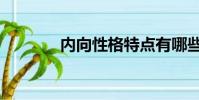 內向性格特點有哪些(內向)
