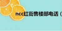 ncc紅街售樓部電話(ncc紅街)