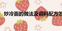 炒冷面的做法及調料配方怎么做(炒冷面)