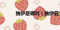 獨伊是哪對(獨伊日文羅馬音)