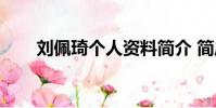劉佩琦個人資料簡介 簡歷(劉佩琪)
