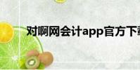 對啊網會計app官方下載(對呀網)