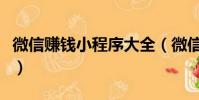 微信賺錢小程序大全(微信賺錢小程序有哪些)