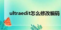 ultraedit怎么修改編碼(ultraedit)