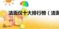 潔面儀十大排行榜(潔面儀十大排行)
