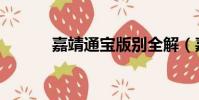 嘉靖通寶版別全解(嘉靖通寶)