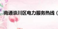 南通崇川區電力服務熱線(電力服務熱線)