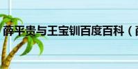 薛平貴與王寶釧百度百科(薛平貴與王寶釧)