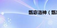 甑宓洛神(甑宓)
