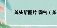 斧頭幫圖片 霸氣(斧頭幫圖片)