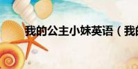 我的公主小妹英語(我的公主小妹)