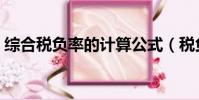 綜合稅負率的計算公式(稅負率的計算公式)