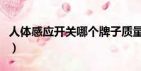 人體感應開關哪個牌子質量好(人體感應開關)