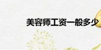 美容師工資一般多少(美容師)